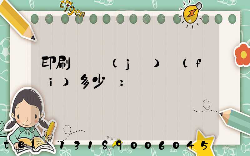 印刷廠開機(jī)費(fèi)多少錢