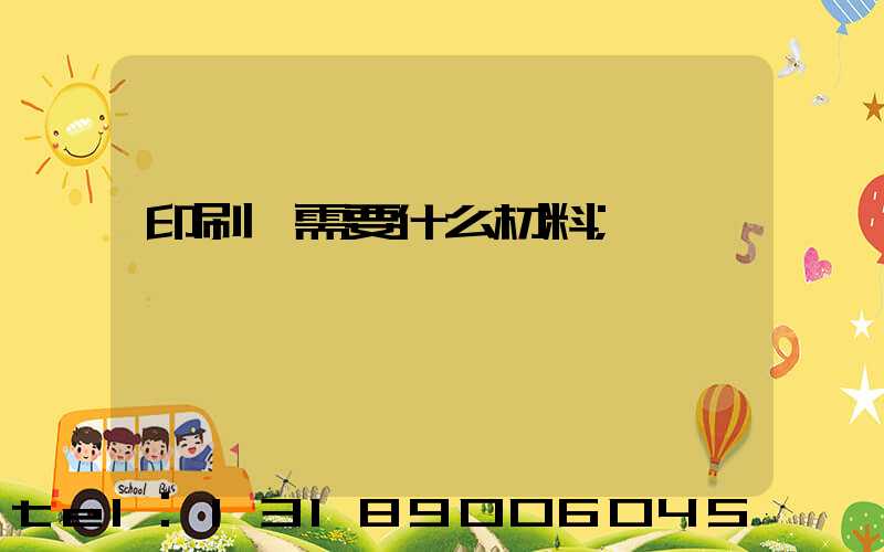 印刷廠需要什么材料