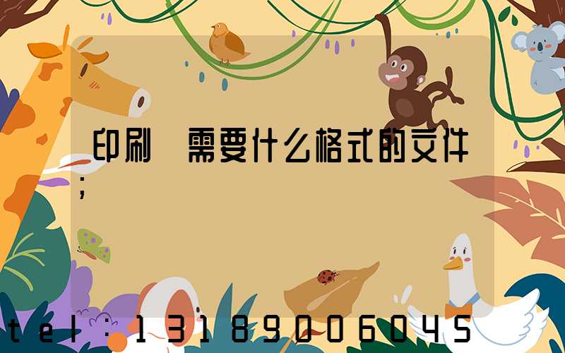 印刷廠需要什么格式的文件