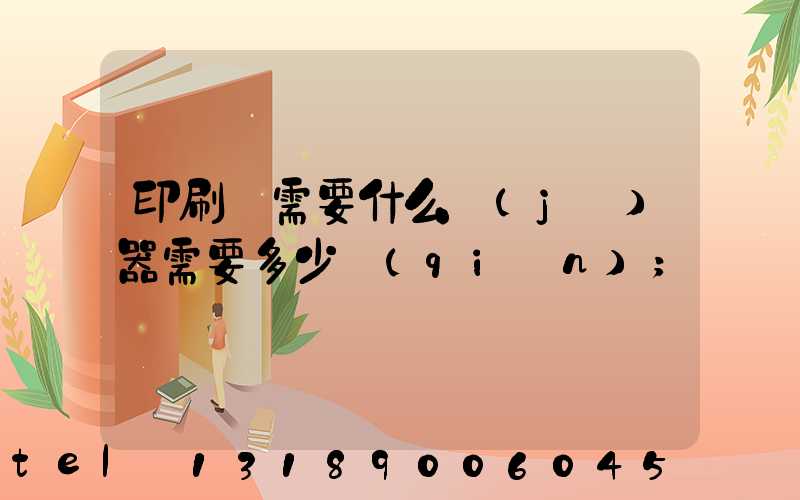 印刷廠需要什么機(jī)器需要多少錢(qián)