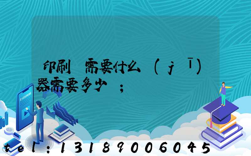 印刷廠需要什么機(jī)器需要多少錢