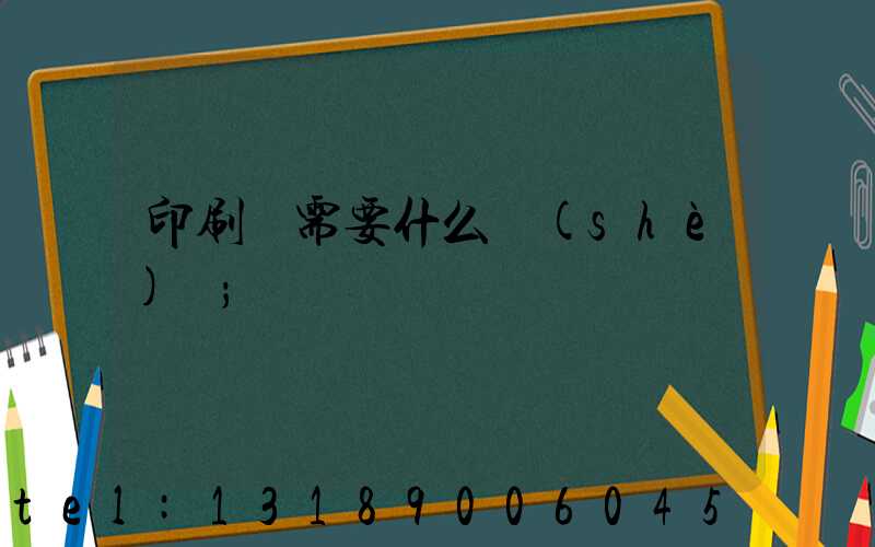 印刷廠需要什么設(shè)備