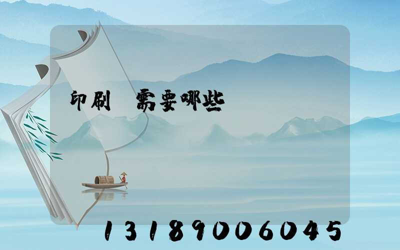 印刷廠需要哪些設(shè)備