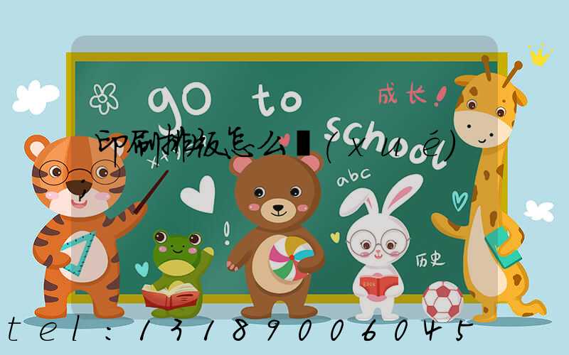 印刷排版怎么學(xué)