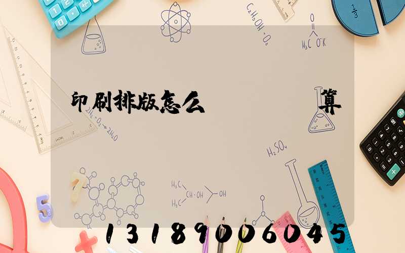 印刷排版怎么計(jì)算