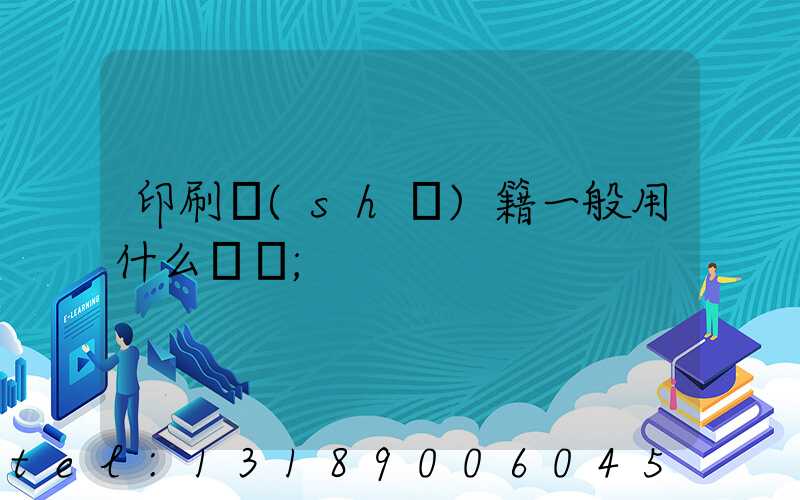 印刷書(shū)籍一般用什么紙張