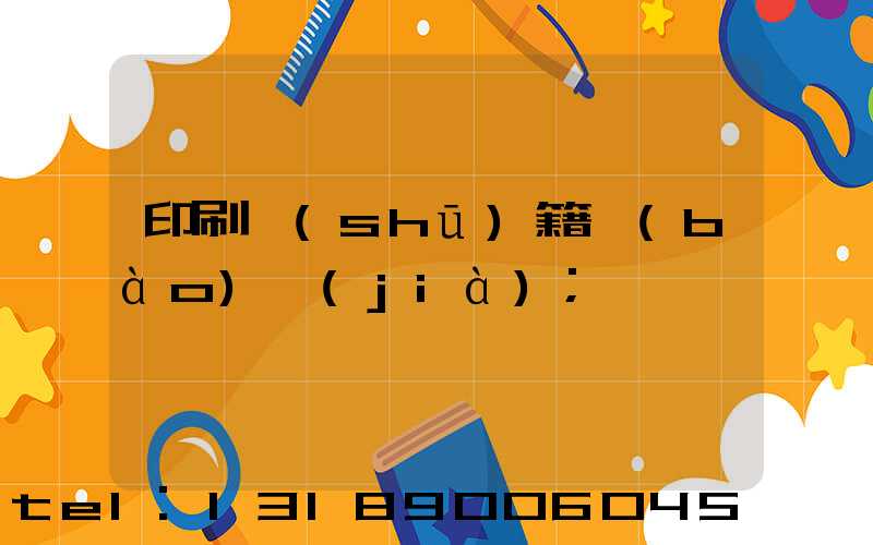 印刷書(shū)籍報(bào)價(jià)