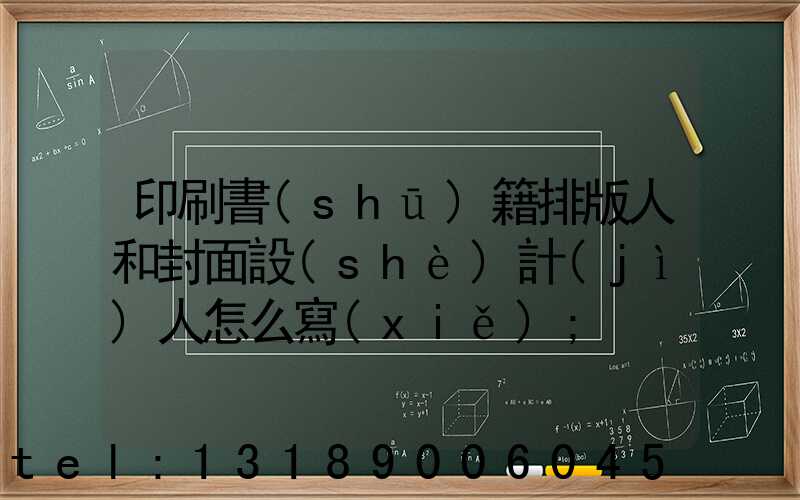 印刷書(shū)籍排版人和封面設(shè)計(jì)人怎么寫(xiě)