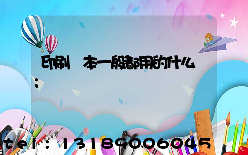 印刷書本一般都用的什么紙