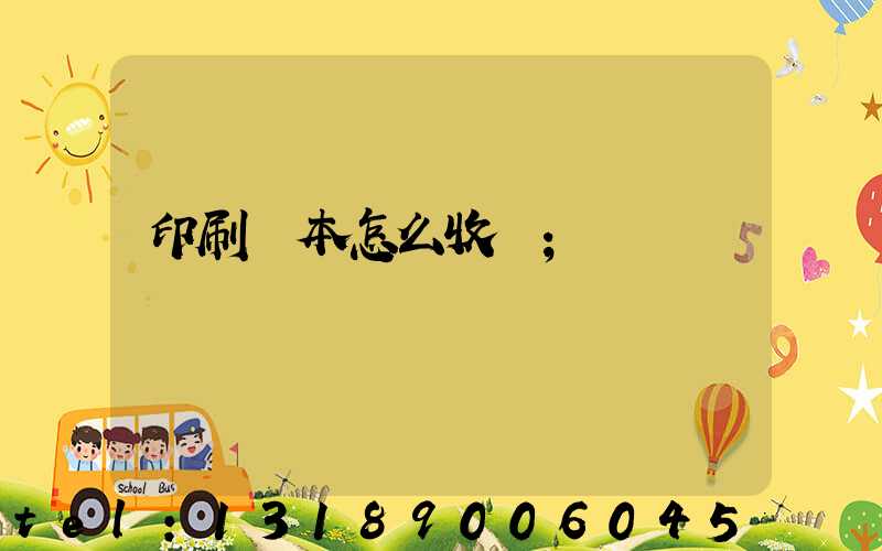 印刷書本怎么收費