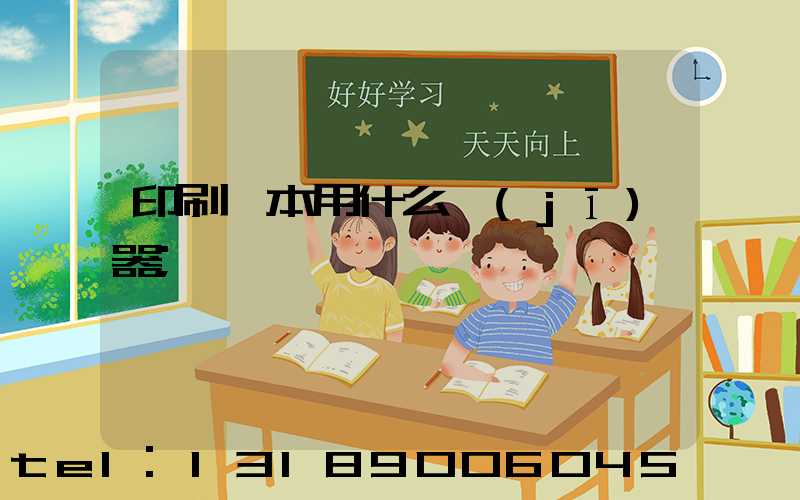 印刷書本用什么機(jī)器