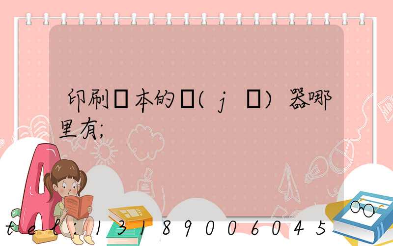 印刷書本的機(jī)器哪里有