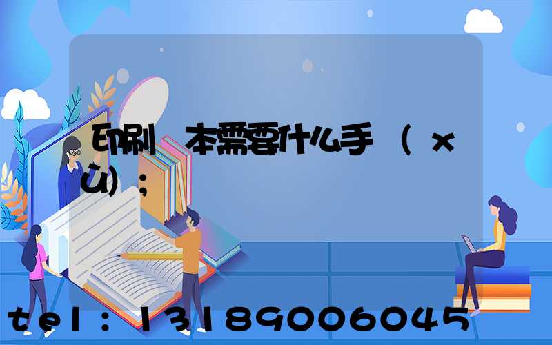 印刷書本需要什么手續(xù)