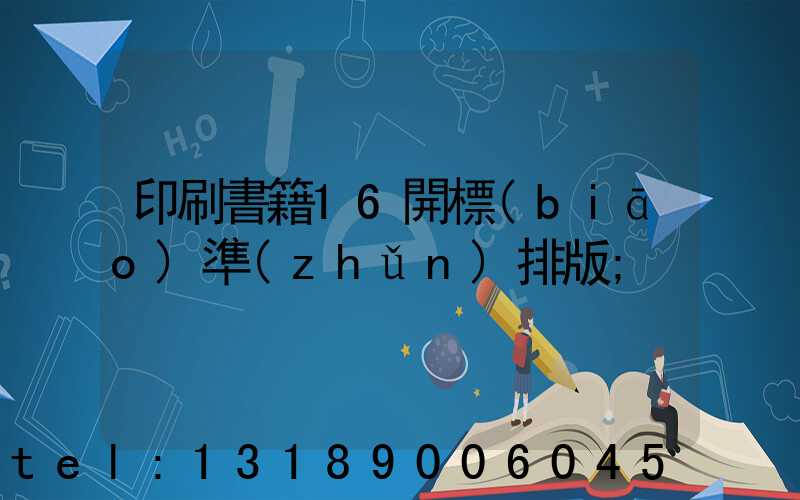 印刷書籍16開標(biāo)準(zhǔn)排版