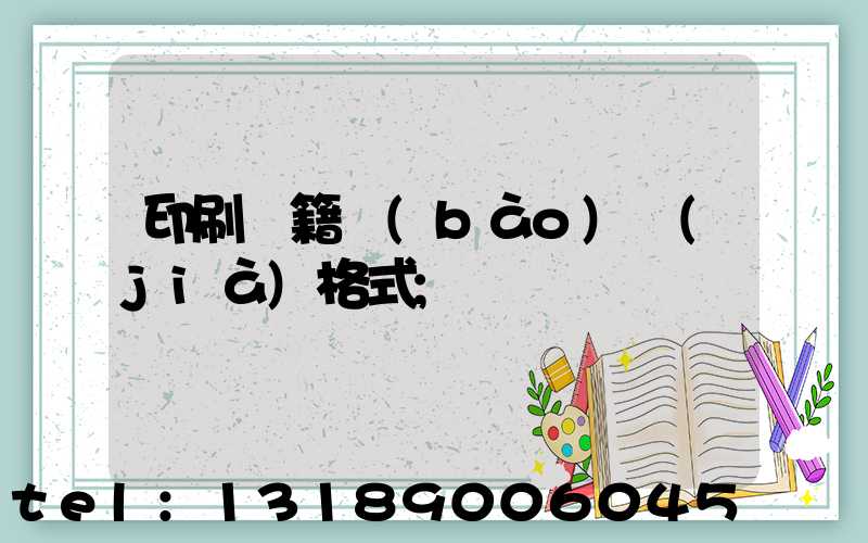 印刷書籍報(bào)價(jià)格式