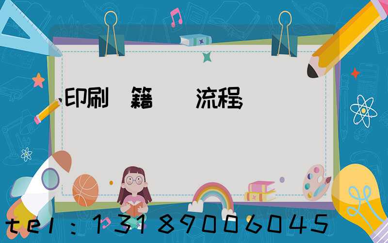 印刷書籍報價流程