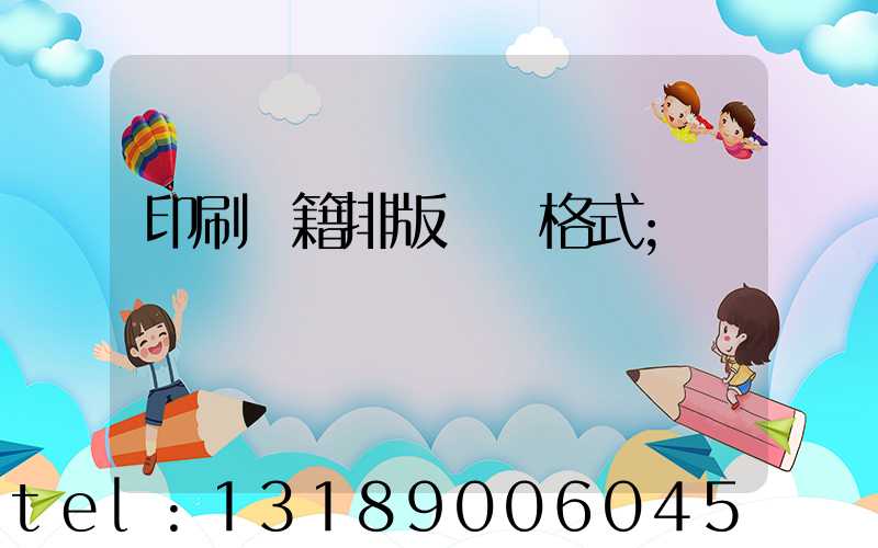 印刷書籍排版標準格式