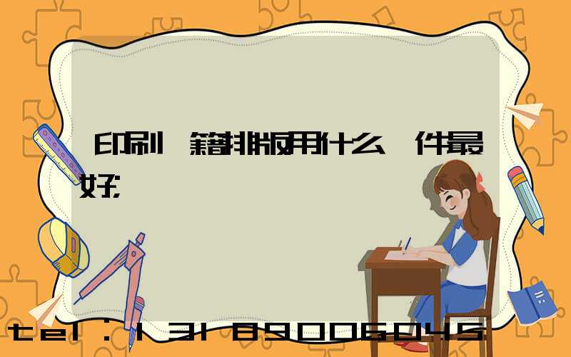 印刷書籍排版用什么軟件最好