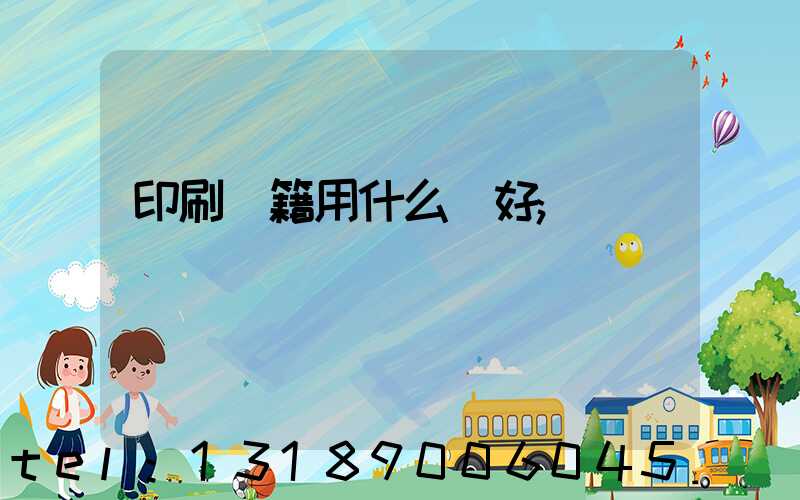 印刷書籍用什么紙好