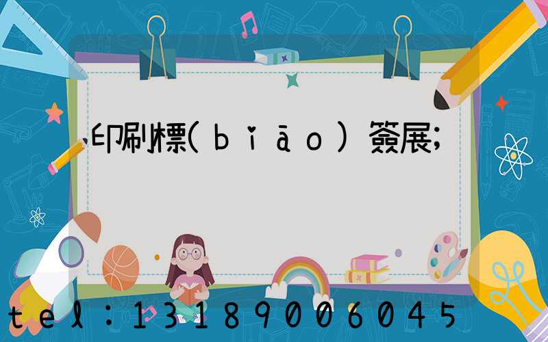 印刷標(biāo)簽展