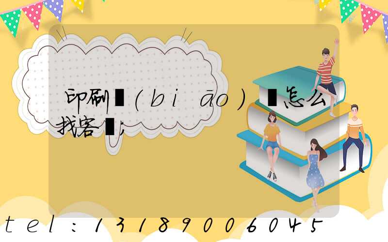 印刷標(biāo)簽怎么找客戶