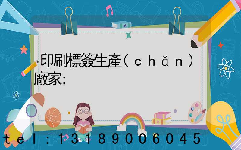 印刷標簽生產(chǎn)廠家