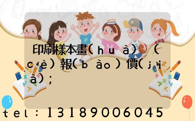 印刷樣本畫(huà)冊(cè)報(bào)價(jià)