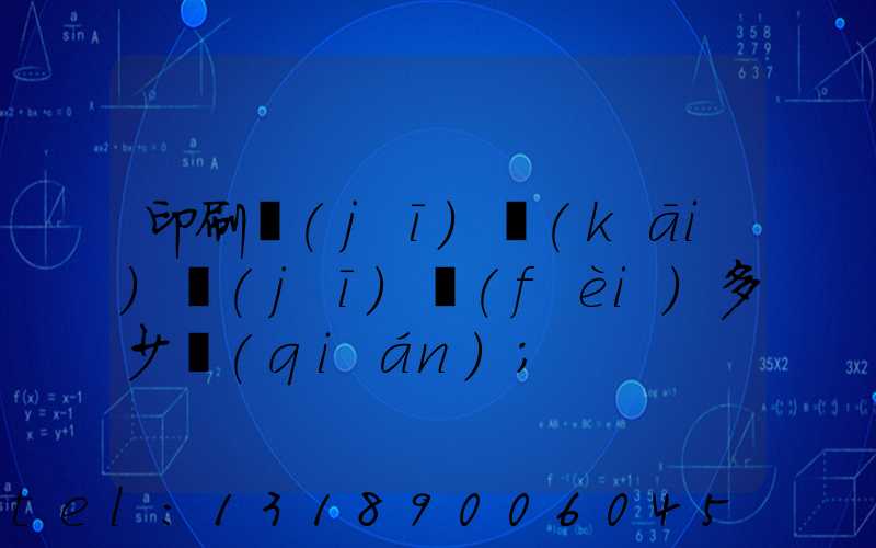 印刷機(jī)開(kāi)機(jī)費(fèi)多少錢(qián)