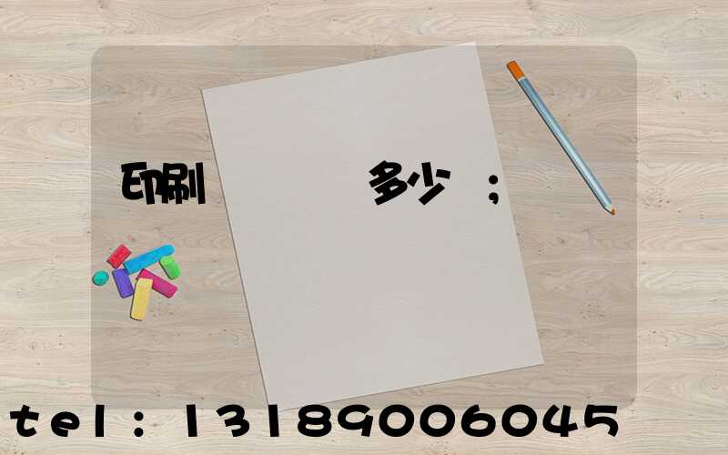 印刷機開機費多少錢