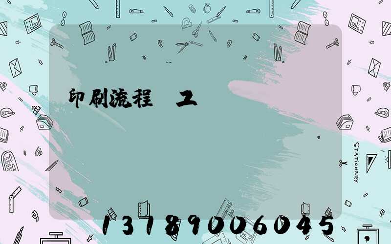 印刷流程與工藝