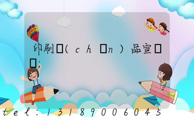 印刷產(chǎn)品宣傳冊