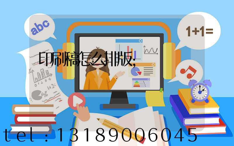 印刷稿怎么排版