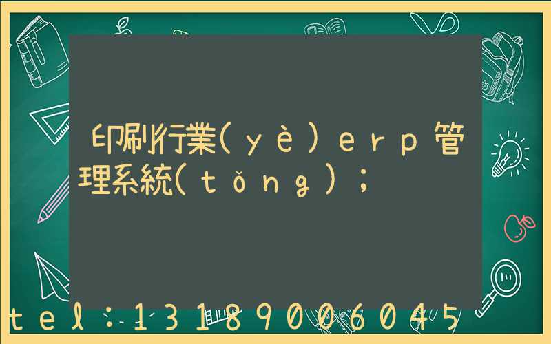 印刷行業(yè)erp管理系統(tǒng)