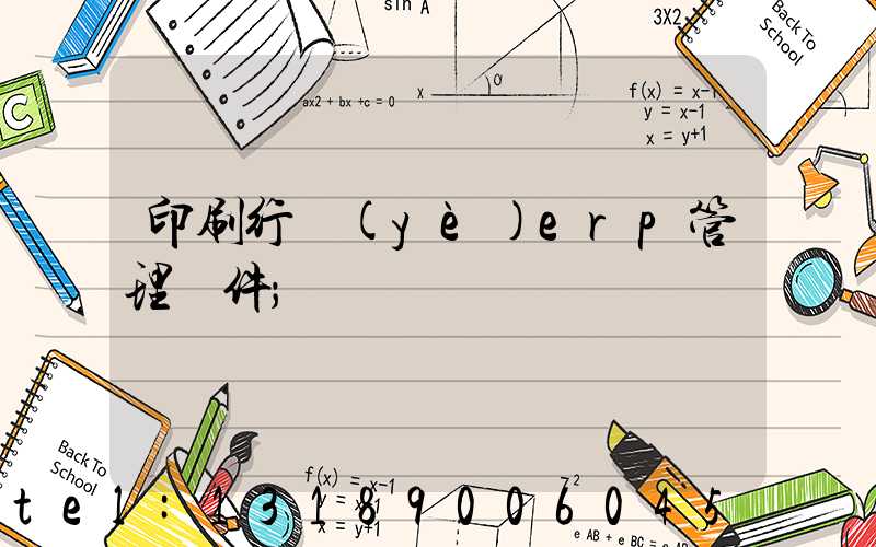 印刷行業(yè)erp管理軟件
