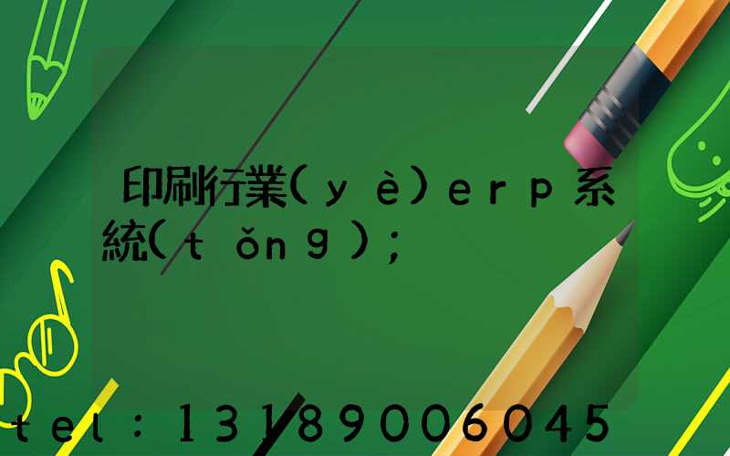 印刷行業(yè)erp系統(tǒng)