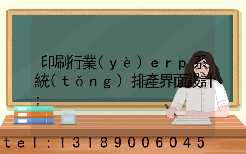 印刷行業(yè)erp系統(tǒng)排產界面設計
