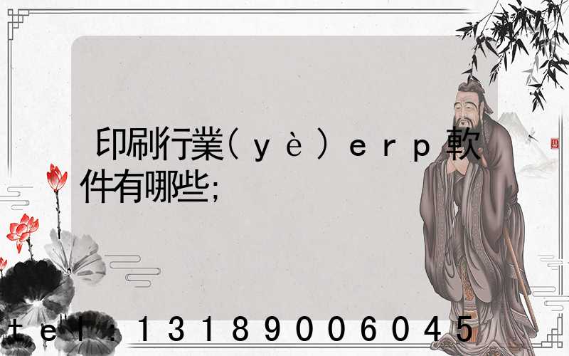 印刷行業(yè)erp軟件有哪些