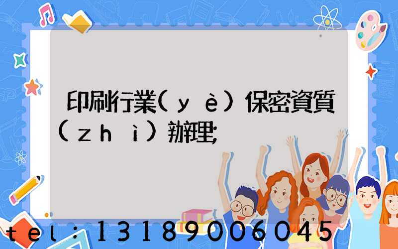 印刷行業(yè)保密資質(zhì)辦理