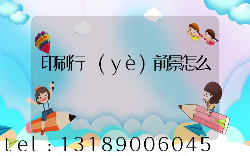 印刷行業(yè)前景怎么樣