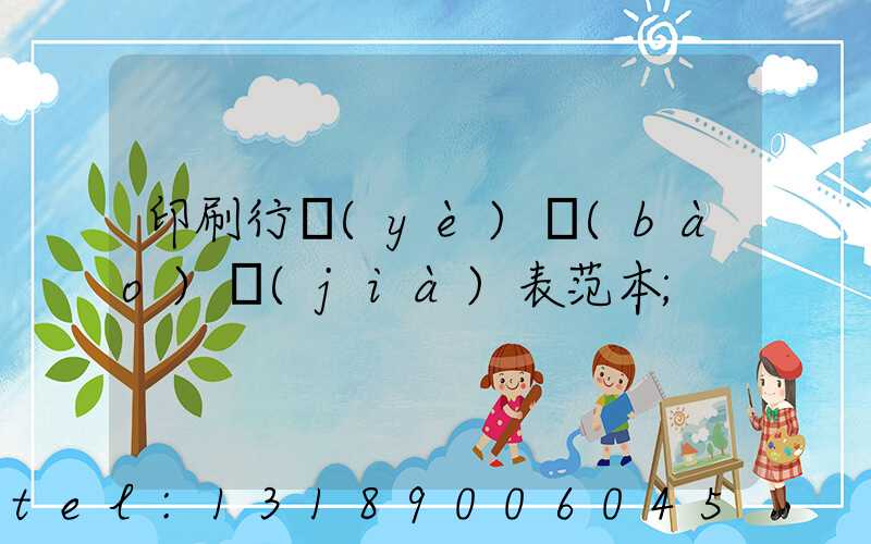 印刷行業(yè)報(bào)價(jià)表范本