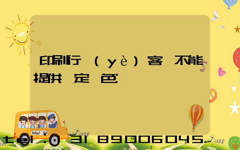 印刷行業(yè)客戶不能提供確定顏色