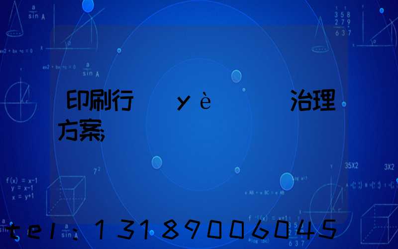 印刷行業(yè)廢氣治理方案