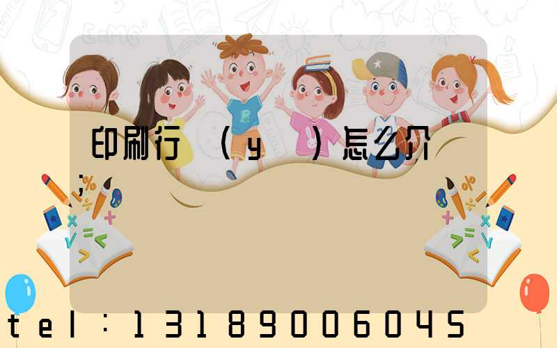 印刷行業(yè)怎么介紹