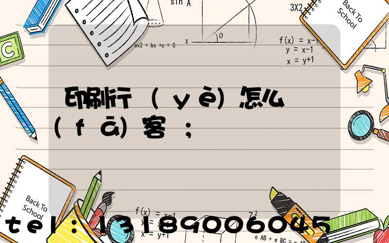 印刷行業(yè)怎么開發(fā)客戶