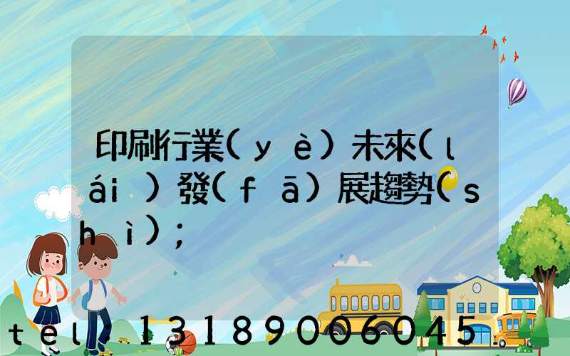 印刷行業(yè)未來(lái)發(fā)展趨勢(shì)