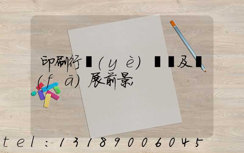 印刷行業(yè)狀況及發(fā)展前景