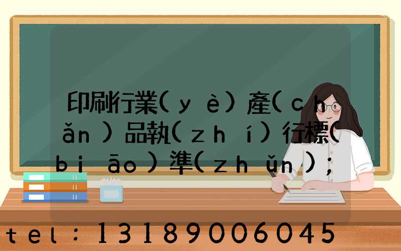 印刷行業(yè)產(chǎn)品執(zhí)行標(biāo)準(zhǔn)
