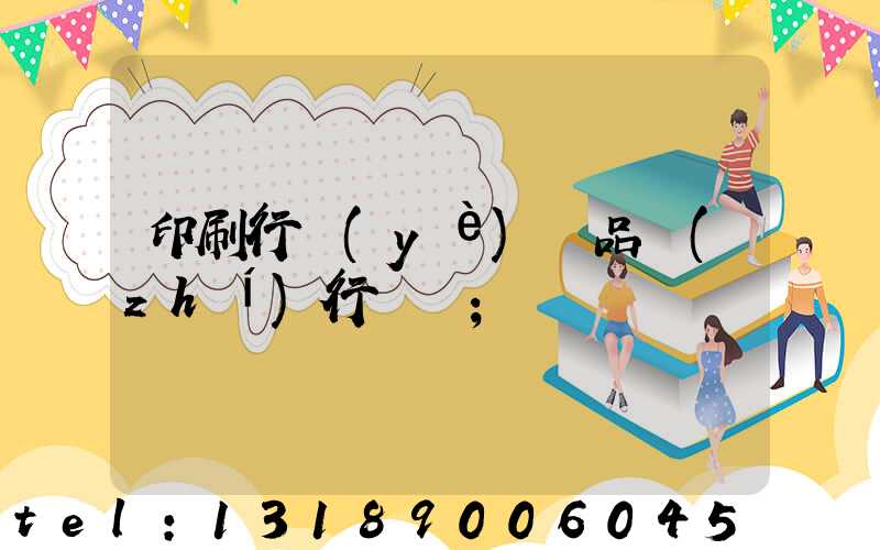 印刷行業(yè)產品執(zhí)行標準
