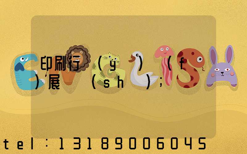 印刷行業(yè)發(fā)展趨勢(shì)