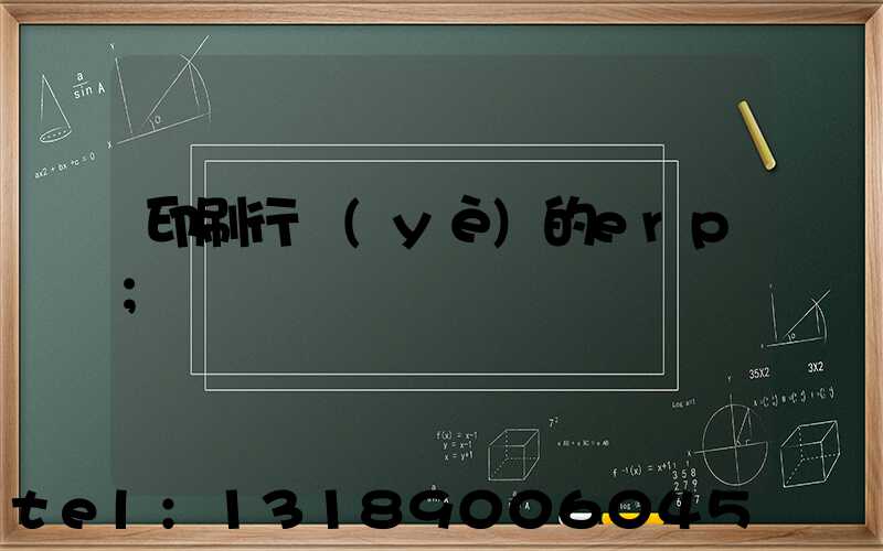 印刷行業(yè)的erp